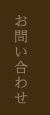 お問い合わせ