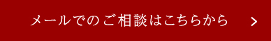 メールでのご相談はこちらから