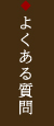 よくある質問