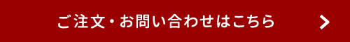 ご注文・お問い合わせはこちら